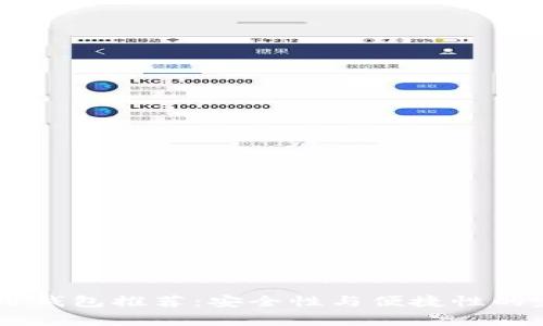 USDT常用钱包推荐:安全性与便捷性的完美结合