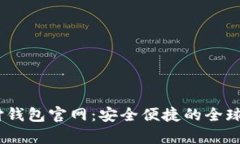 UPay国际支付钱包官网:安全便捷的全球支付解决