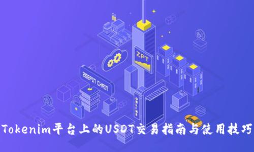 Tokenim平台上的USDT交易指南与使用技巧