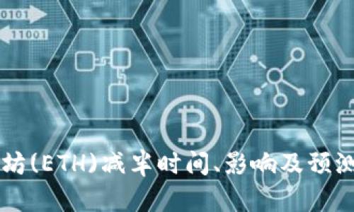 以太坊(ETH)减半时间、影响及预测解析