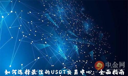 
如何选择最佳的USDT交易中心: 全面指南