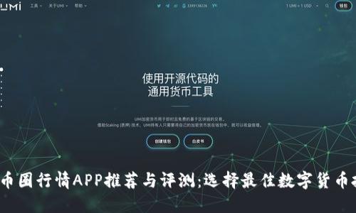 2023年币圈行情APP推荐与评测：选择最佳数字货币投资工具