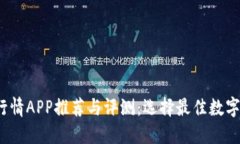 2023年币圈行情APP推荐与评测:选择最佳数字货币