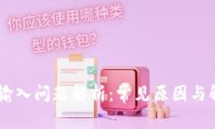 BK钱包输入问题解析:常见原因与解决方法