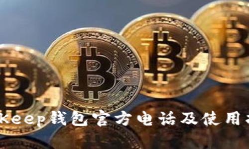 BitKeep钱包官方电话及使用指南