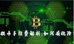 以太坊钱包提币手续费解析：如何有效降低交易