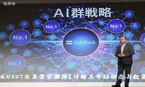 为什么USDT交易需求骤降?详解其市场动态与投资策略