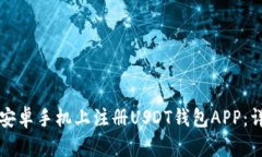 如何在安卓手机上注册USDT钱包APP:详细指南