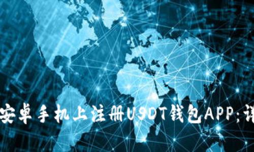 如何在安卓手机上注册USDT钱包APP:详细指南