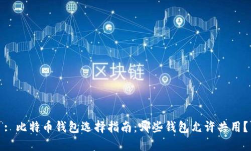 : 比特币钱包选择指南:哪些钱包允许共用?