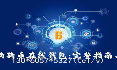 如何安全登录狗狗币在线钱包:完整指南与常见问题解答