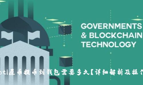 bianoti屎币提币到钱包需要多久?详细解析及操作指南