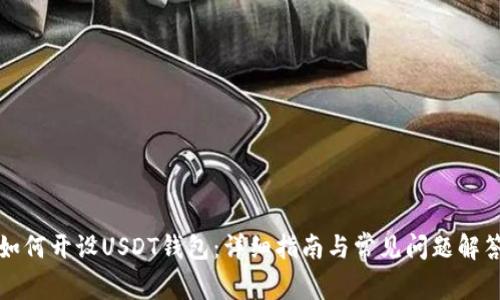 如何开设USDT钱包:详细指南与常见问题解答