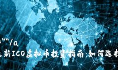 a name=＂＂/a2023年最新ICO虚拟币投资指南：如何选