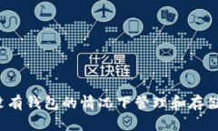 如何在没有钱包的情况下管理和存储比特币?