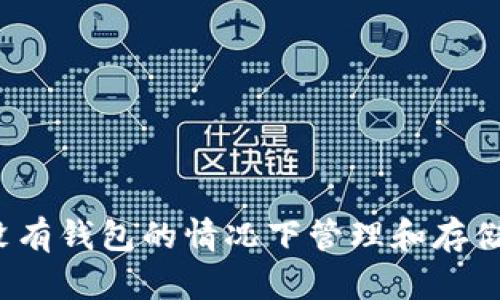 如何在没有钱包的情况下管理和存储比特币?