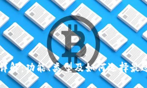 以太坊钱包详解:功能、类型及如何选择最适合你的钱包
