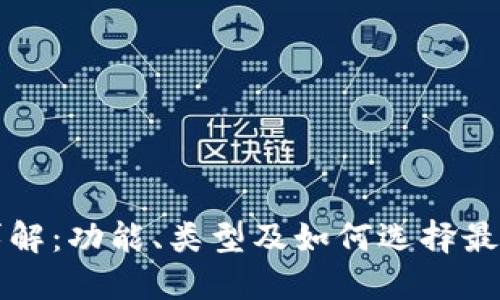 以太坊钱包详解:功能、类型及如何选择最适合你的钱包