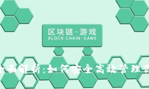 Solflare钱包全面解析:如何安全高效管理你的Solana资产