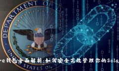 Solflare钱包全面解析:如何安全高效管理你的So