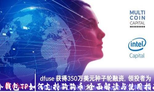 冷钱包TP如何支持狗狗币:全面解读与使用指南