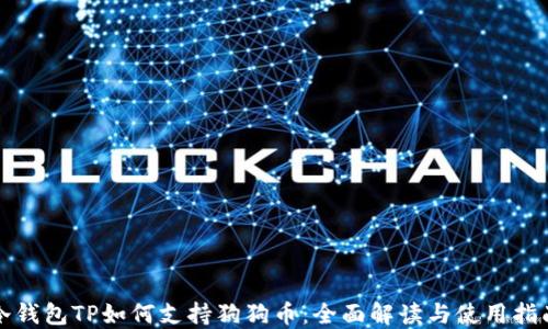 冷钱包TP如何支持狗狗币:全面解读与使用指南