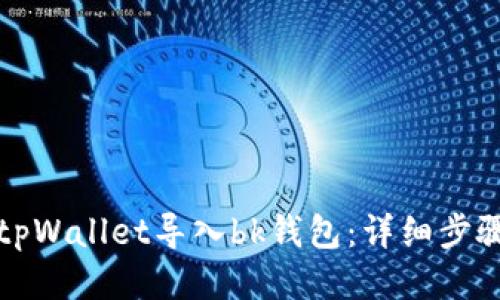 如何将tpWallet导入bk钱包:详细步骤与指南