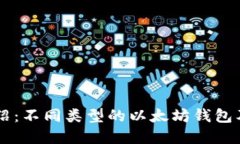 以太坊钱包介绍：不同类型的以太坊钱包及其背