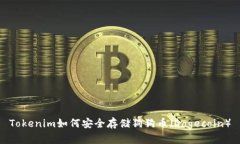 Tokenim如何安全存储狗狗币(Dogecoin)