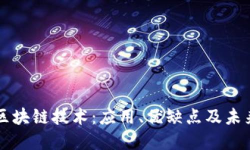 理解区块链技术:应用、优缺点及未来展望