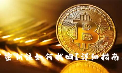 比特派钱包忘了密钥该如何找回?详细指南与常见问题解答