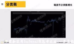 如何下载和使用Safepal钱包中文版:一步步指南