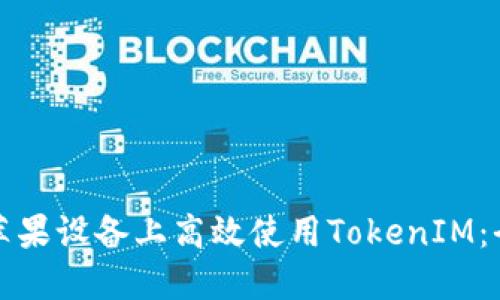 如何在苹果设备上高效使用TokenIM:全面指南