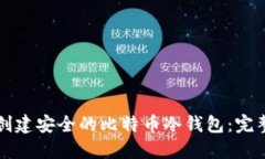 如何创建安全的比特币冷钱包:完整指南