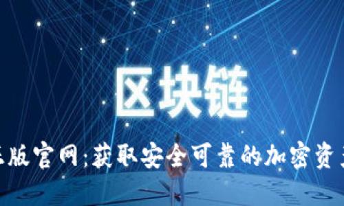 Tokenim正版官网:获取安全可靠的加密资产交易平台