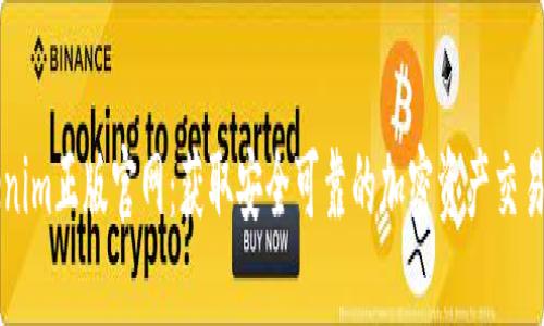 Tokenim正版官网:获取安全可靠的加密资产交易平台