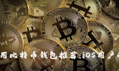 2023年常用比特币钱包推荐：iOS用户的最佳选择