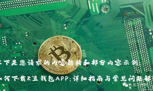 以下是您请求的内容结构和部分内容示例:
如何下载K豆钱包APP:详细指南与常见问题解答