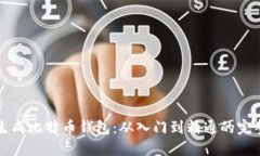 如何生成比特币钱包:从入门到精通的完整指南