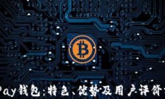 BHPay钱包:特色、优势及用户评价分析