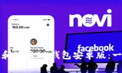 如何下载和使用BK钱包安卓版:一步步指南