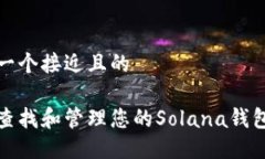 思考一个接近且的如何查找和管理您的Solana钱包