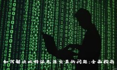 如何解决比特派无法交易的问题:全面指南