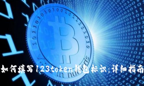 如何填写123token钱包标识：详细指南