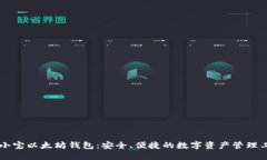 币小宝以太坊钱包:安全、便捷的数字资产管理