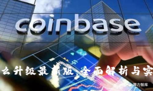 冰币怎么升级最新版:全面解析与实用攻略