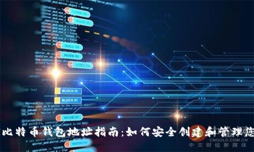 Paxful比特币钱包地址指南：如何安全创建和管理您的钱包