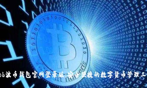 bob波币钱包官网登录版:安全便捷的数字货币管理工具