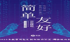 center2023年数字钱包支持的银行汇总:哪些银行已
