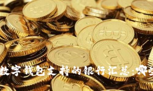 center2023年数字钱包支持的银行汇总:哪些银行已经开通?